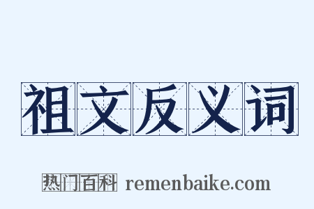 祖文反义词是什么意思的图片